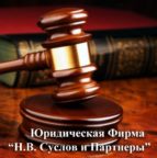 Юридическая фирма Н. В. Суслов и Партнёры отзывы в справочике